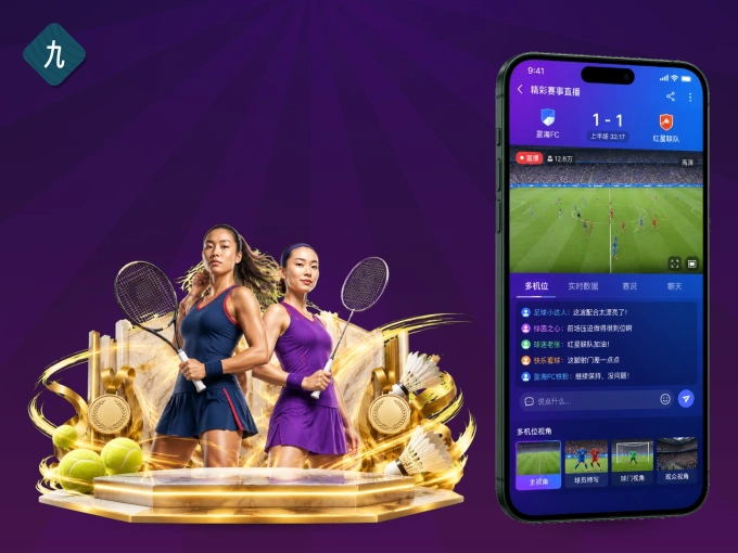 九游会 APP，随时随地掌握比分