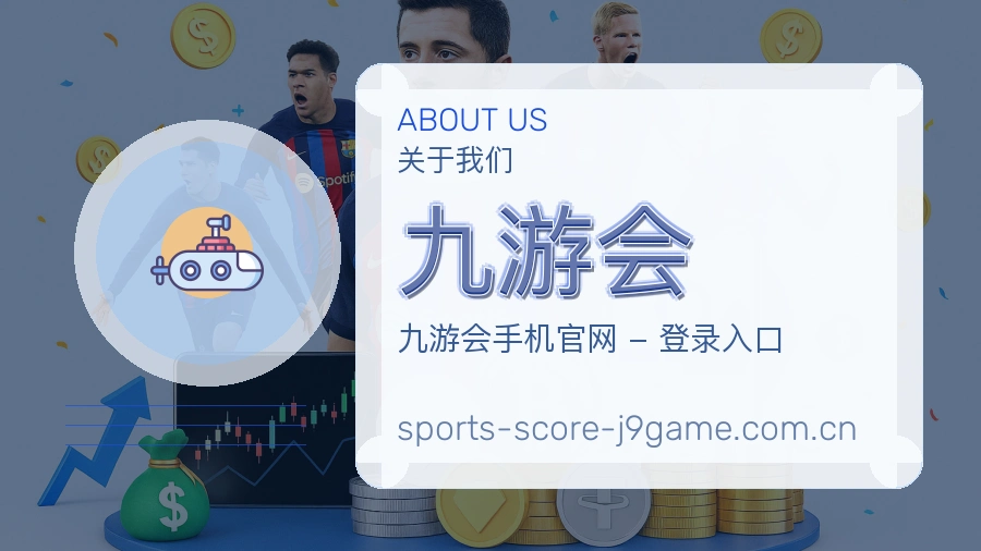 关于九游会体育赛事服务平台