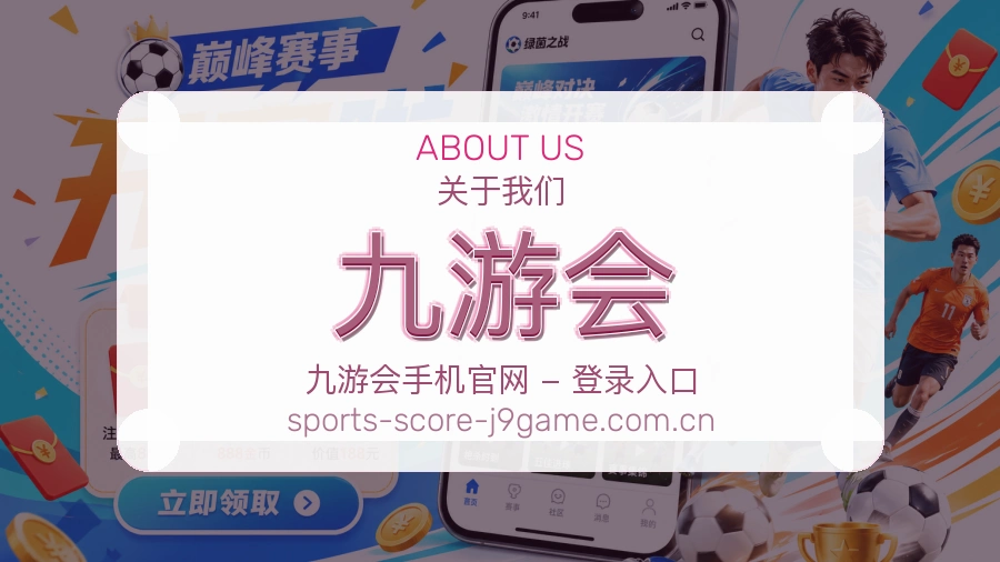九游会直播与赛程服务